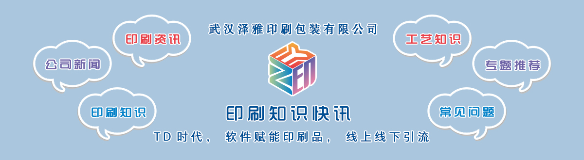 專(zhuān)題推薦 - 武漢澤雅印刷包裝